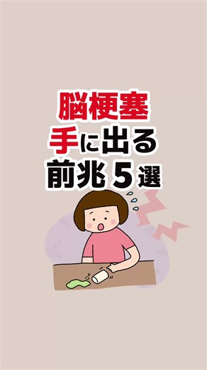 役に立ったら｢いいね♡｣と｢保存｣お願いします↗️ 【脳梗塞 手に出る前兆5選】 1.片方の手がしびれる 2.片方の手に力が入らなくなる 3.物を落としてしまう 4.さわっても温度がわからない 5.字が書きにくい #健康 #脳梗塞 #脳卒中 #脳梗塞前兆 #脳梗塞とは #creatorsearchinsights VOICEVOX：青山龍星
