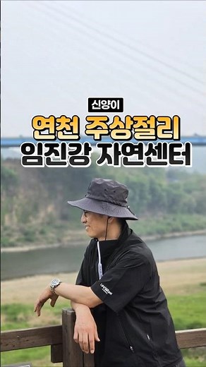 경기도 여행지 추천 연천 임진강 주상절리 동이리 임진강자연센터