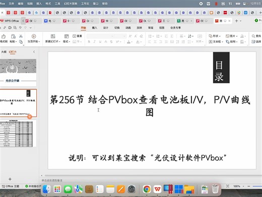 第256节 结合PVbox查看电池板I:V，P:V曲线图-光伏公开课