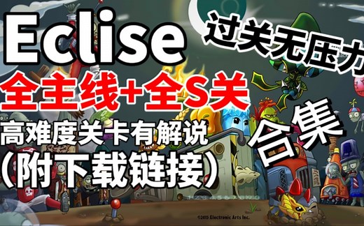 （附下载链接/全主线 全S关）植物大战僵尸2ECLISE版通关攻略合集【合集/已完结/看简介/共64p】