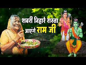 शबरी निहारे रास्ता आएंगे राम जी | बहुत ही मीठा भजन | Ram ji Special bhajan | Ram Bhajan