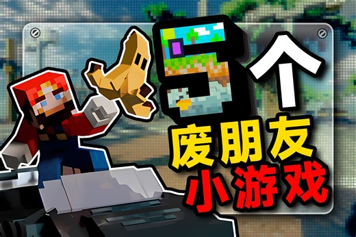 【MC地图推荐】来场欢乐的友尽假期之旅！5个小游戏地图！整合包玩腻了不妨来试试！