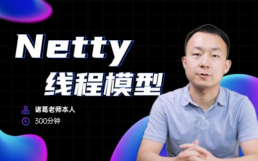 花了9180买来的Netty全集教程！BIO&NIO&AIO/Epoll事件轮询模型/线程模型/零拷贝机制/高并发IM架构全部讲清楚了！