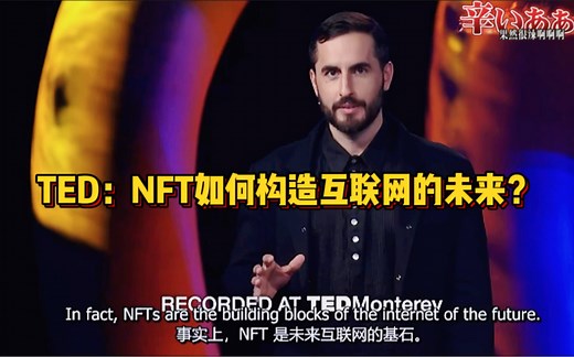 演讲｜TED：NFT是如何构造互联网的未来？