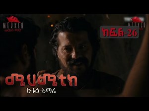 ሜህሜቲክ ኩቱል አማሬ በአማርኛ || ክፍል 26 || Merkeb Media || Mehmetik Amharic ||
