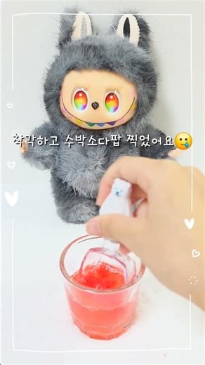 수박소다팝🍉 만들기 #인형계 #dolls #sodapop #알고리즘떠라 #라부부