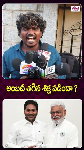 అంబటి తగిన శిక్ష పడిందా | Public Reaction About ambati Rambabu |Viral Updates