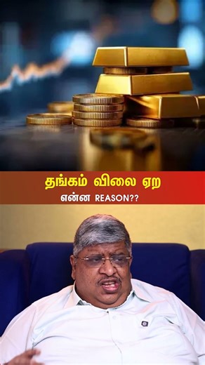 தங்கம் விலை ஏற என்ன Reason??
