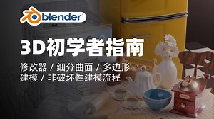 Blender 3D初学者指南：完整的三维建模教程｜修改器 \u002F 细分曲面 \u002F 多边形建模 \u002F 非破坏性建模流程｜Blender教程