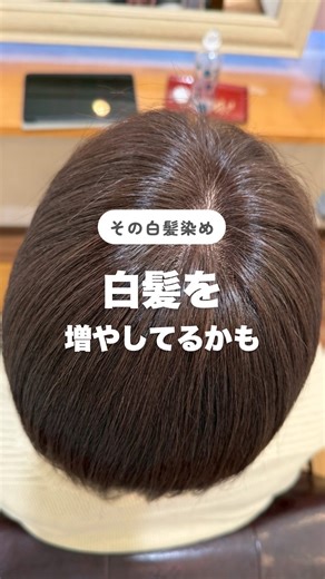 サロンド・ユー｜白髪ケアの専門家｜美容室｜佐賀鍋島 on Instagram: "「最近、年々白髪が増えてる気がする…」 そう感じていませんか？ 実はそれ、 年齢だけが原因ではないんです。 白髪染めに含まれる 過酸化水素やジアミンが 髪や頭皮に残ることで、 さらに老化を進めてしまい、白髪を増やしてしまう原因になるんです。 さらに—— ✔ 抜け毛 ✔ 細毛 ✔ パサつき などのトラブルにもつながりやすい。 染めるたびに負担がかかり、 知らないうちに 髪と頭皮の老化を進めてしまっているんです。 でも大丈夫です✨ 今は 頭皮と髪の未来を守りながら染める方法があります。 それがプレミアムグレーカラーです。 白髪染めを一切使わず、おしゃれ染めだけで染める特別な技術なんです✨ しかもダメージレスだから ツヤ、まとまりも復活！ 「これ以上、白髪を増やしたくない」 「髪と頭皮を大切にしたい」 そんな方は、ぜひ一度ご相談ください🤍 ＊＊＊＊＊＊＊＊＊＊＊＊＊＊＊＊ ＊＊＊＊ サロンド・ユー/美容室/佐賀鍋島/脱白髪染め 『白髪、ボリュームの低下、うねり』のお悩み解消 🔸白