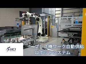 株式会社HCI プレス機ワーク自動供給ロボットシステム ※川崎重工業ク製６軸垂直多関節ロボット１台