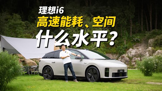 理想i6，高速能耗、空间，什么水平？