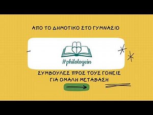 ΣΥΜΒΟΥΛΕΣ ΓΙΑ ΟΜΑΛΗ ΜΕΤΑΒΑΣΗ ΑΠΟ ΤΟ ΔΗΜΟΤΙΚΟ ΣΤΟ ΓΥΜΝΑΣΙΟ