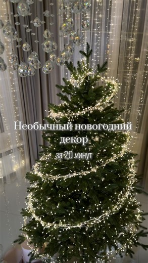 Вика - про ремонт, интерьер и озеленение 🏠 on Instagram: "Всего 20 минут 🧚🏻✨ красивый тренд ♥️парящая гирлянда 😍 Набор WB - 609707857 Бусы на елку - фикс прайс Меховой коврик под елкой WB - 60859168 Гирлянда на окнах WB - 258437226 Не переключайся♥️ подробнее в профиле и актуальных🥰 #уютныйдом#новогодниетовары#новогодняякомпозиция #новыйгод2026#новогоднийинтерьер#гирлянда#литаяел ка#новогодняясервировка#новогодняяелочка#новогодня яелка#новогоднийдекор#мастеркласс#хендмейд#своими руками#деко