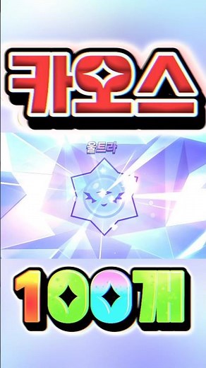 100 Chaos Drops → How many Ultra drops will you get? (100,000 Stardrops Project)