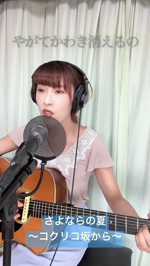 さよならの夏〜コクリコ坂から〜／手嶌葵／ジブリ／covered by shiori #shorts