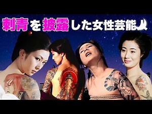 刺青・タトゥーを入れた姿を披露した女性芸能人・有名人８選【※ヤクザ・姐御】