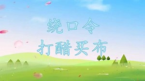 儿童绕口令，打醋买布！