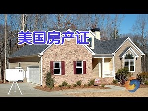 如何在美国办理房产证？/American property ownership certificate