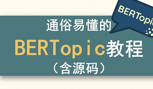 01 （可代替LDA、DTM）通俗易懂的BERTopic教程：含代码，主题模型+层次主题模型+动态主题模型，全集教程