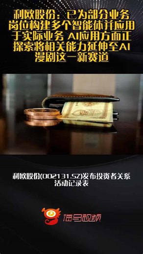利欧股份：已为部分业务岗位构建多个智能体并应用于实际业务 AI应用方面正探索将相关能力延伸至AI漫剧这一新赛道