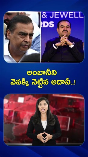 అంబానీని వెనక్కి నెట్టిన అదానీ..! | N Business