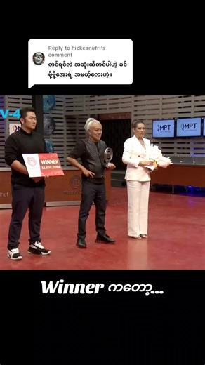 ကိုဟိန်းထက်အောင် - MasterChef Myanmar 3 Winner