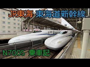 JR東海 東海道新幹線 N700S 乗車記(名古屋→三島)