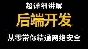 每个程序员都应该掌握的后端开发PHP教程，2025全新细致讲解教程，手把手教你学会！