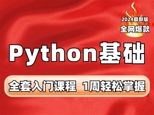 【全网爆款】2024最新版python全套基础入门课程，7天python从入门到精通，学python看这套就够了！