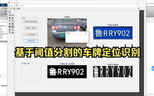 matlab基于阈值分割的车牌定位识别（GUI）