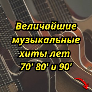 Слушайте музыку 70-х, 80-х и 90-х годов 🎸🎵 | Play Music