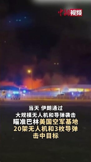 Iran: Numerous drones and missiles struck the command center of a US military base in Bahrain, ig...