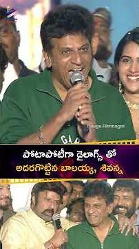 పోటాపోటీగా డైలాగ్స్ తో అదరగొట్టిన బాలయ్య, శివన్న| #Balakrishna | #SivaRajkumar | #Akhanda2 | #Shorts