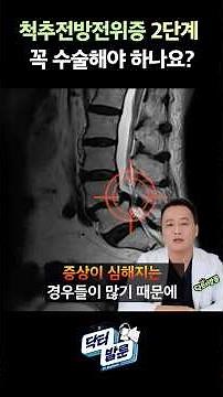 허리 나사못수술 꼭 해야한다는 척추전방전위증, 수술치료 과연 꼭 해야할까?🤔｜#척추전방전위증 #허리통증 #척추관협착증 #척추질환 내가 알려줄게! 닥터발룬TV