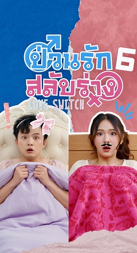 EP.6 ป่วนรักสลับร่าง || ตอน : เมื่อประธานได้รู้ชาติความปวดเมนส์ วันหยุดประจำเดือนจึงเกิดขึ้น | กันและกัน ซีรีส์