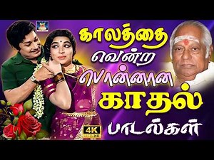 காலத்தை வென்ற பொன்னான காதல் பாடல்கள்❤️ | MSV Love Songs | Evergreen Tamil Love Song | 4K Songs