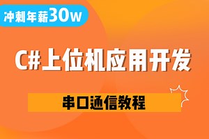 【大佬C#语言经验分享】基于C#语言的上位机应用中的串口、以太网、CAN、蓝牙通信过程 | 细致讲解 | 学完一定会有收获（C#/通信）B1170