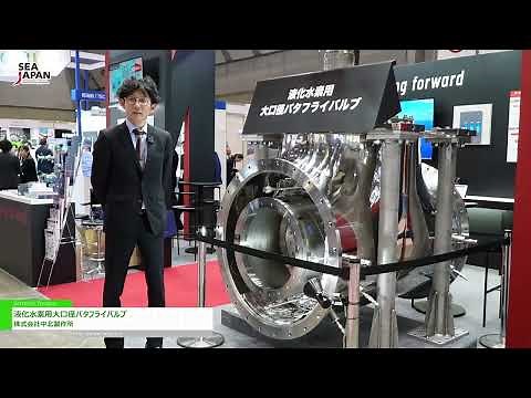 [Sea Japan 2024] Large Bore Butterfly Valve for Liquefied Hydrogen - Nakakita Mfg.