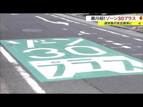 路面にスピードを抑える工夫 通学路などの事故防止へ「ゾーン３０プラス」県内初導入【香川・高松市】 (23/06/23 18:00)