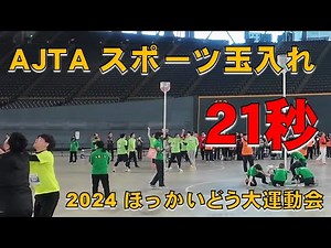 AJTA アジャタ (スポーツ玉入れ) 最速チーム/ '24.2.18 ほっかいどう大運動会 in 札幌ドーム