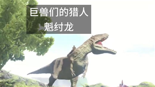 方舟生存进化模组生物介绍：魁纣龙（additional creatures 2: wild ark）