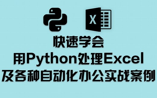 用Python处理Excel及各种自动化办公实战案例（快速提高工作效率）