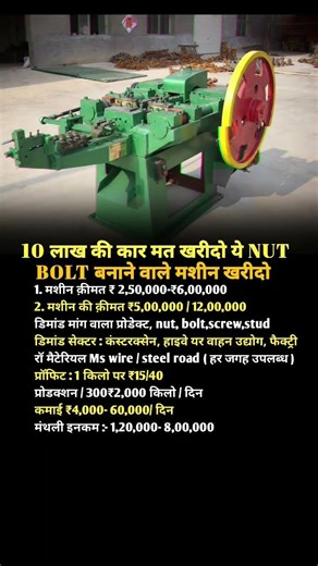 10 लाख की कार मत खरीदो ये 😂NUT - BOLT बनाने वाली मशीन 🤑#new#business#ideas#2026#trending#tips#top#