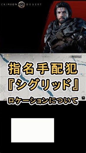 【Crimson Desert 紅の砂漠】 指名手配犯 『シグリッド』 のロケーションについて紹介 #紅の砂漠 #CrimsonDesert #紅の砂漠攻略 #アクションRPG