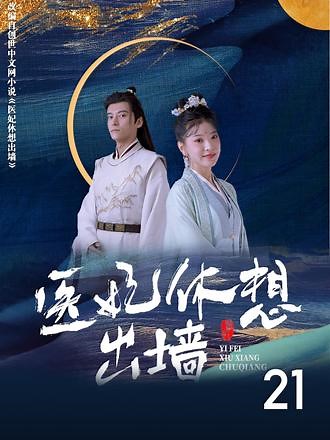 21 特种兵法医穿越成废柴王妃？反手帮邪王夺江山，他却连窗都不让爬！“你要美人我帮你撩，要江山我帮你抢，但别想锁死我！” #医妃休想出墙#甜宠#穿越#阅文短剧#古装短剧