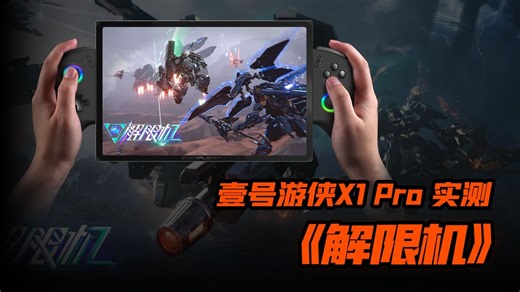高帧畅玩！OneXPlayer壹号游侠X1 Pro 实测《解限机》，壹号掌机三合一PC笔记本电脑
