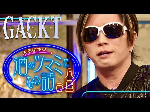 酒のツマミになる話【11月24日放送/GACKT】