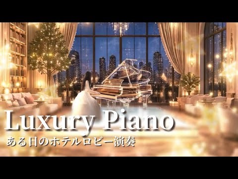 夜空に溶ける浪漫飛行｜Luxury Hotel Piano BGM｜ある日のホテルロビー演奏