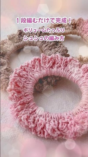 【かぎ針編み】1段編むだけで完成♪シュシュの編み方 #shorts # #100均diy #シュシュ編み方#かぎ針シュシュ#編み物 #かぎ針編み #crochet #ハンドメイド #毛糸 #ヘアゴム